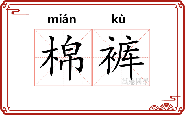 棉裤
