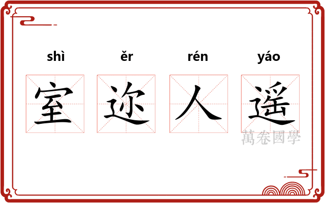 室迩人遥