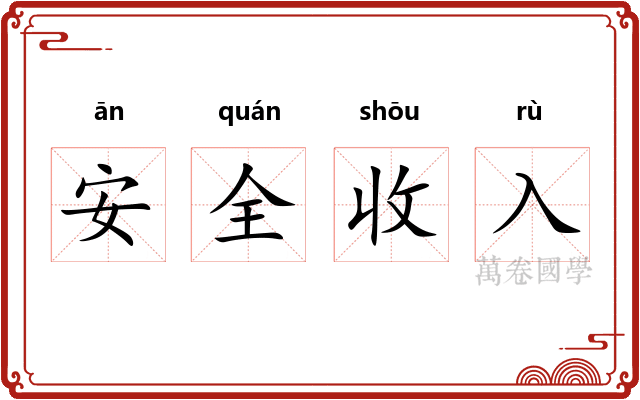 安全收入