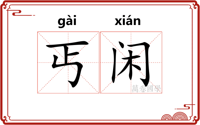 丐闲