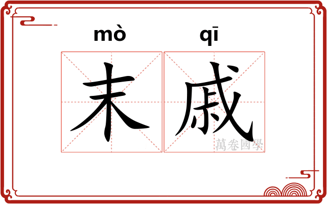 末戚