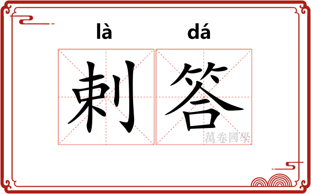 剌答