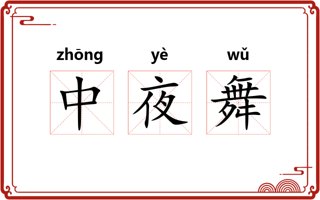 中夜舞 中夜舞