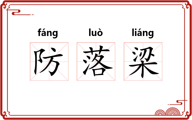 防落梁