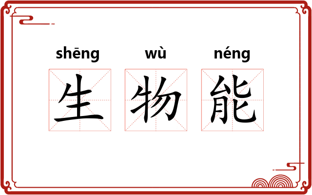 生物能