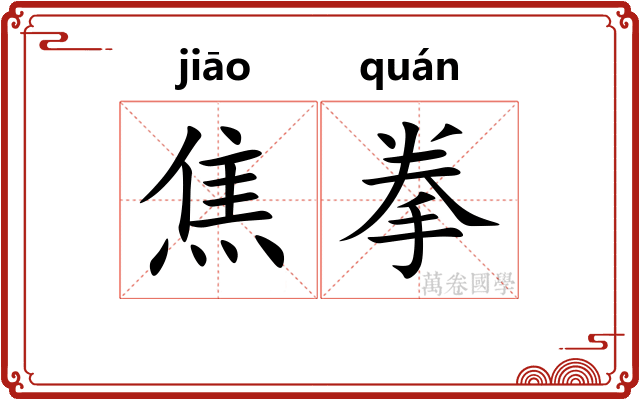 焦拳