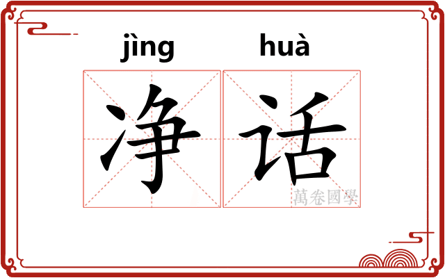 净话 净话