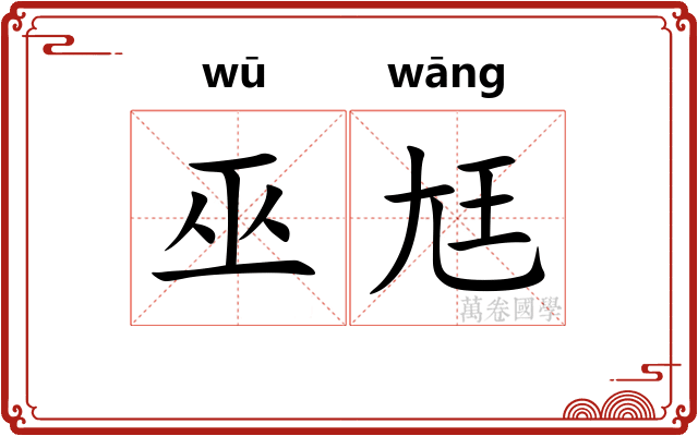 巫尪