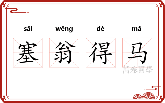 塞翁得马
