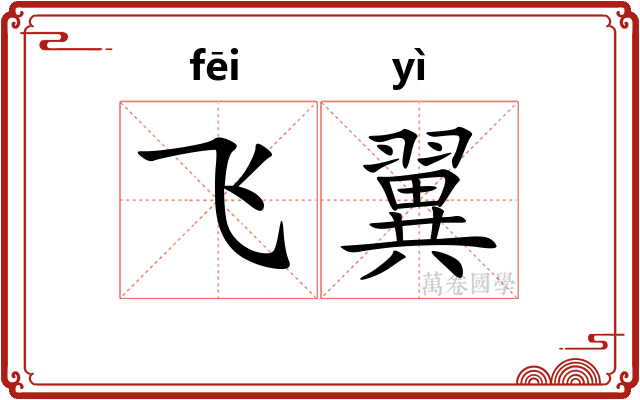 飞翼 飞翼