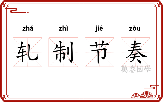 轧制节奏
