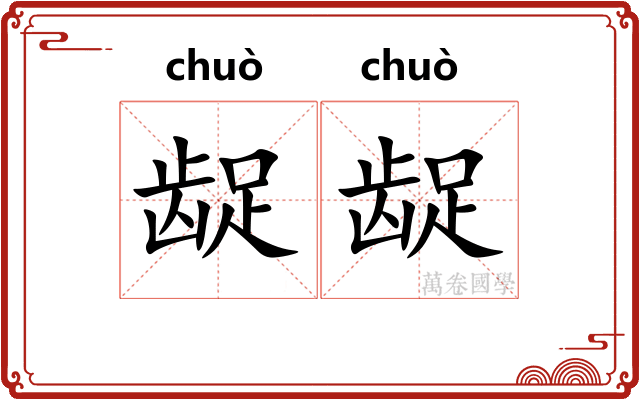 龊龊