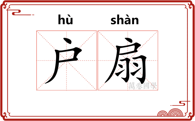 户扇
