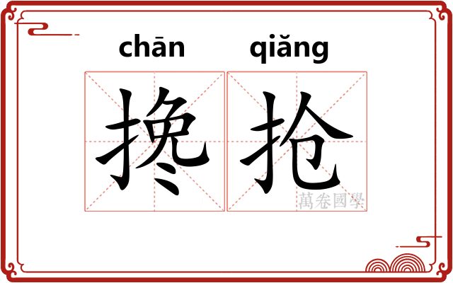 搀抢