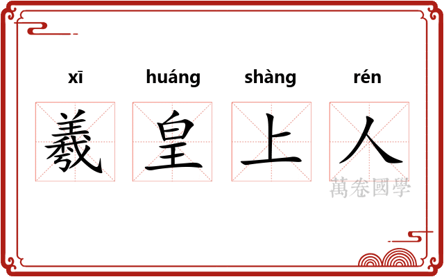 羲皇上人