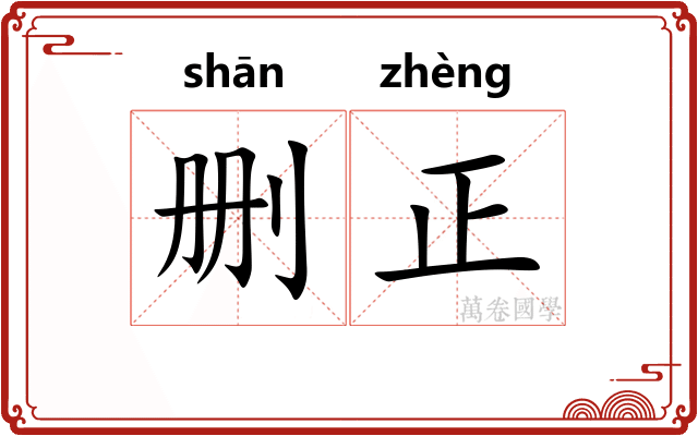 删正 删正