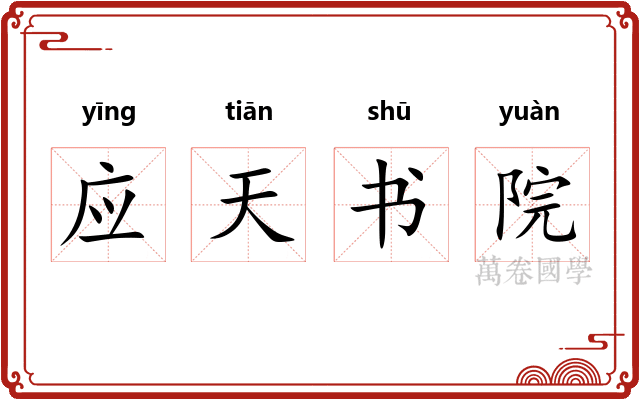 应天书院