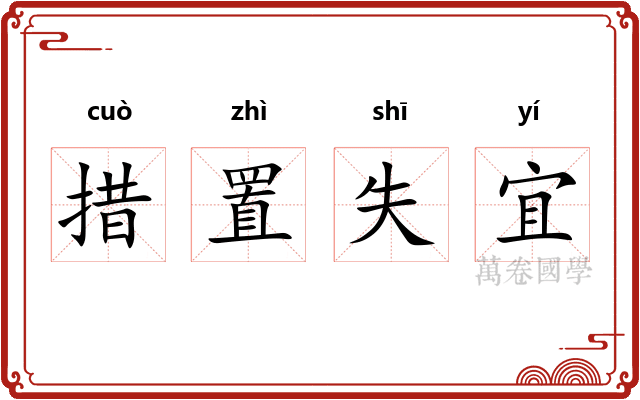 措置失宜