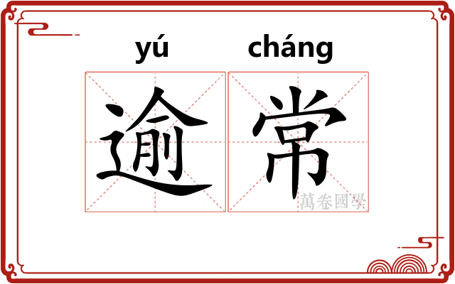 逾常
