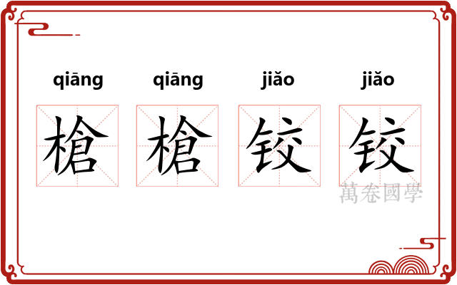 槍槍铰铰