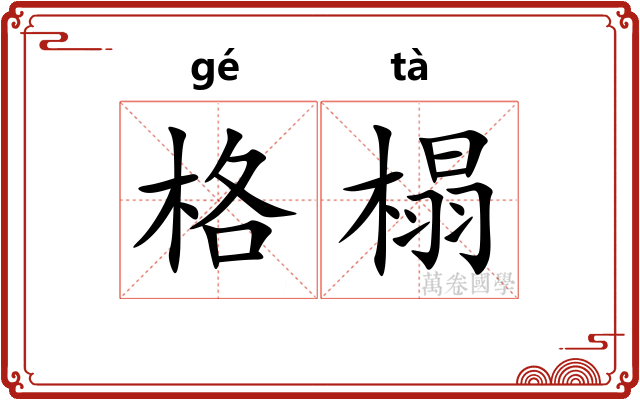 格榻