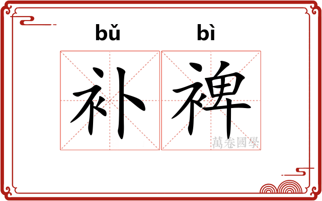 补裨