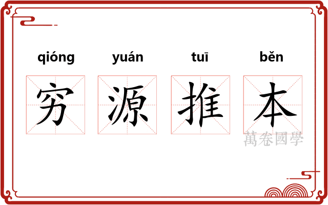 穷源推本