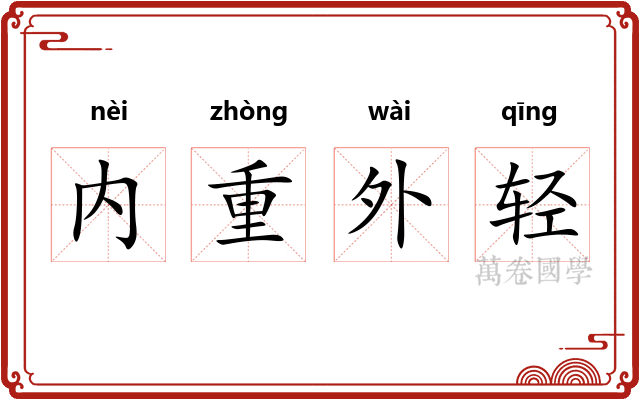 内重外轻