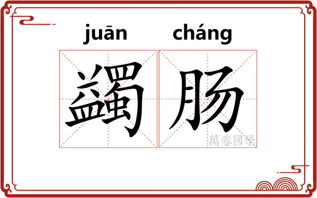 蠲肠