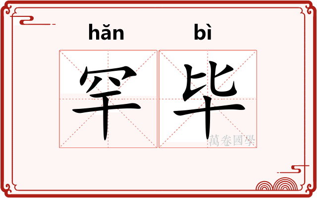 罕毕