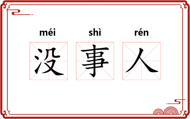 没事人 没事人