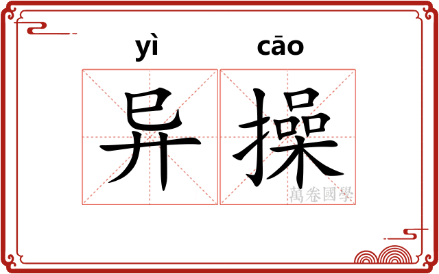异操