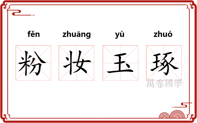 粉妆玉琢 粉妆玉琢