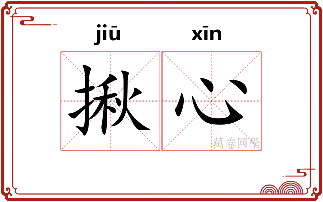 揪心