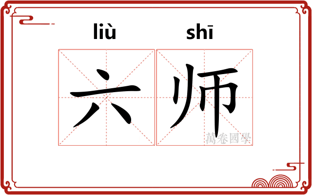 六师 六师