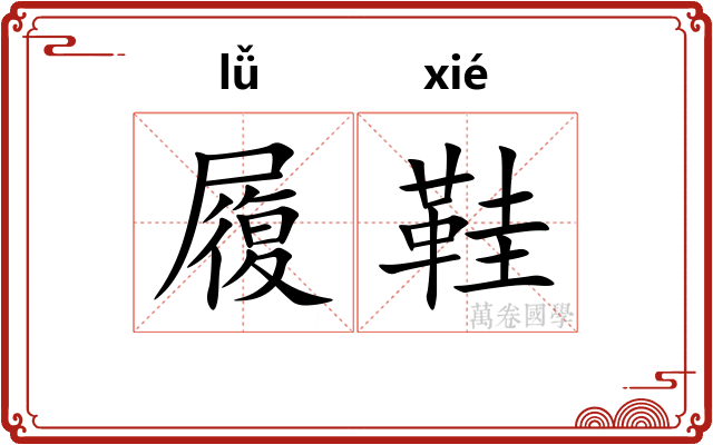 履鞋