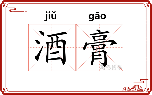 酒膏