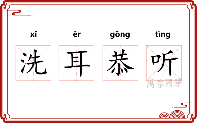 洗耳恭听