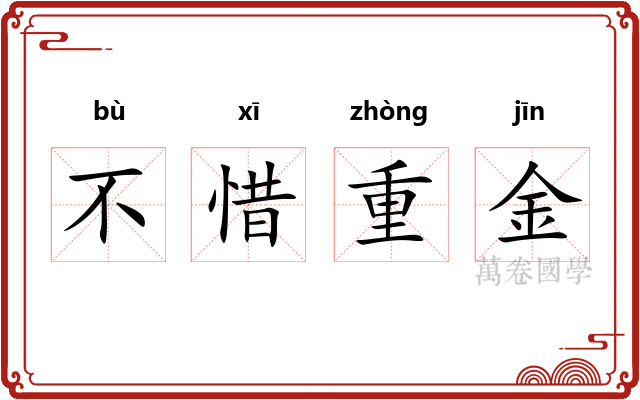 不惜重金