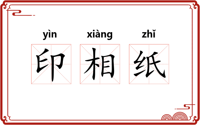 印相纸