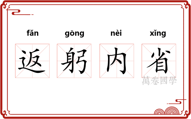 返躬内省