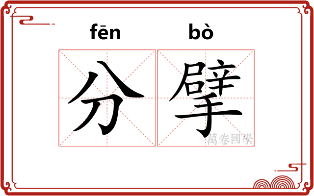 分擘