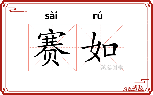 赛如