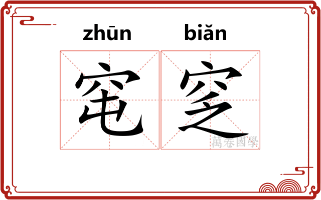 窀窆