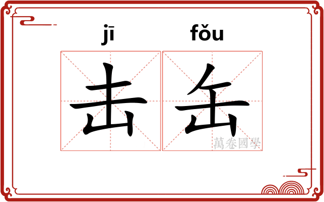 击缶