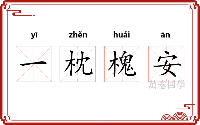 一枕槐安