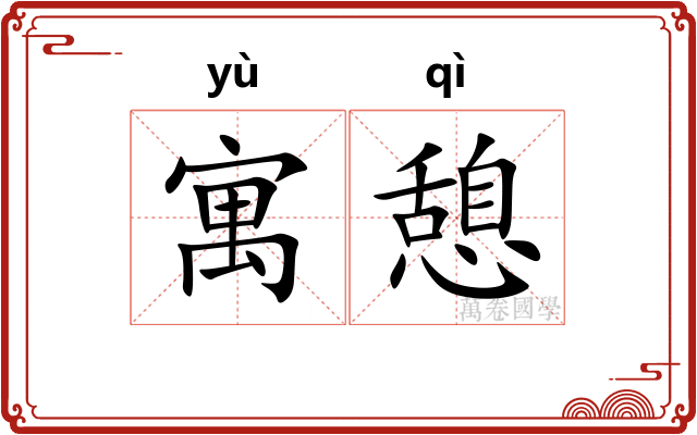 寓憩