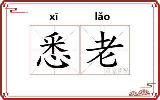 悉老