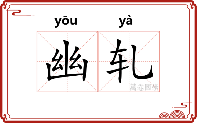 幽轧