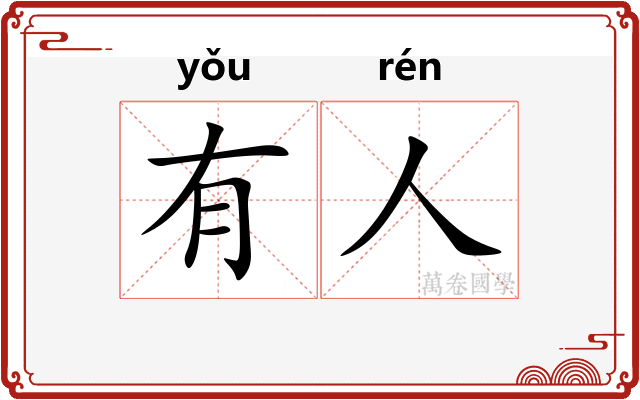 有人